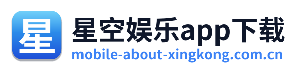 星空娱乐app下载